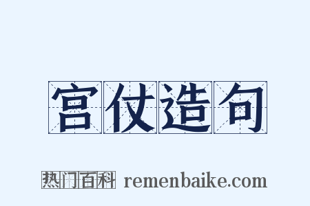 宫仗造句是什么意思的图片